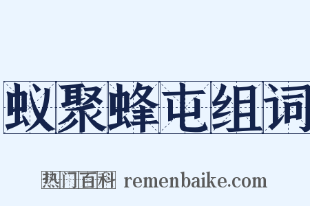 蚁聚蜂屯组词是什么意思的图片